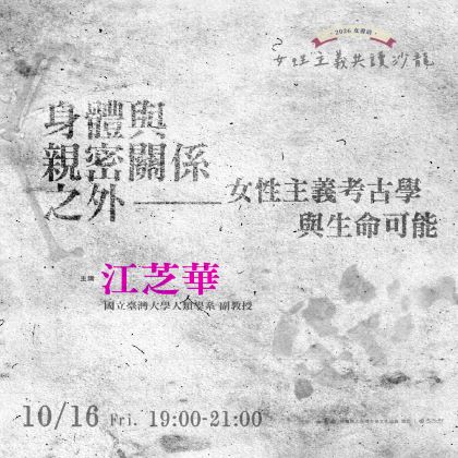 10/16 Fri.【身體與親密關係之外——女性主義考古學與生命可能】江芝華