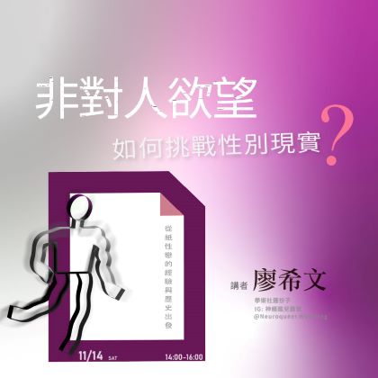 11/14 Sat.【非對人欲望如何挑戰性別現實？從紙性戀的經驗與歷史出發】廖希文