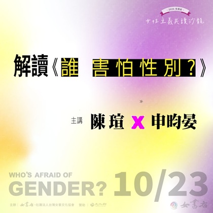 10/23 Fri. 【解讀《誰害怕性別？》】 ⩩ 陳瑄 ╳ 申昀晏 ⩩