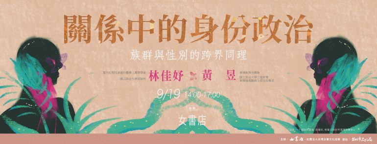 9/19 Sat.【關係中的身份政治：族群與性別的跨界同理】黃昱✕林佳妤