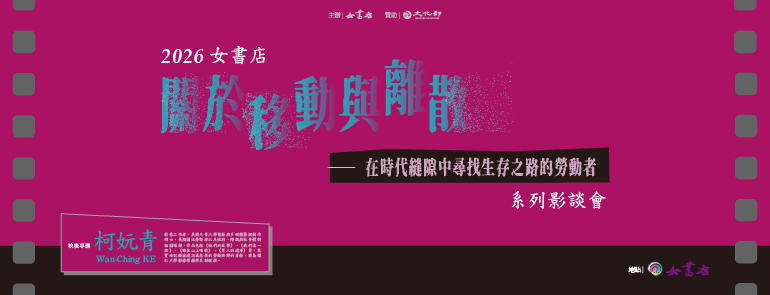2026 女書店【關於移動與離散——在時代縫隙中尋找生存之路的勞動者】系列影談會 ⟣ 柯妧青 導演