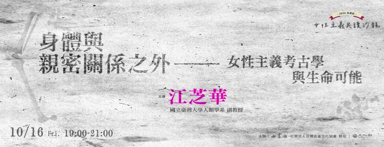 10/16 Fri.【身體與親密關係之外——女性主義考古學與生命可能】江芝華