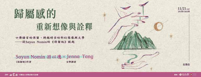 11/21 Sat.【歸屬感的重新想像與詮釋：口傳語言的保留、跨越時空的科幻想像與文學──從Sayun Nomin的《保留地》談起】