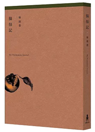 摘柿記