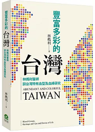 豐富多彩的台灣：林媽利醫師談台灣特有血型及血緣研究