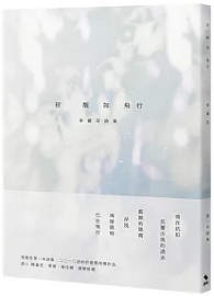 初醒如飛行