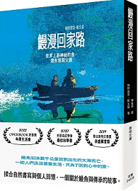 鰻漫回家路：世界上最神祕的魚，還有我與父親〔文庫本〕