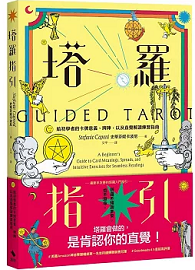 塔羅指引：給初學者的卡牌意義、牌陣，以及直覺解讀練習指南