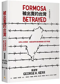 被出賣的台灣：經典譯校版