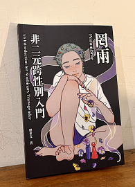 罔兩：非二元跨性別入門