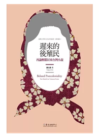 遲來的後殖民：再論解嚴以來的台灣小說