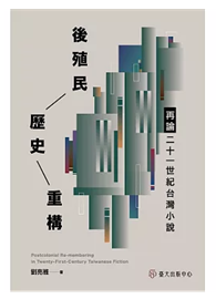 後殖民歷史重構：再論二十一世紀台灣小說