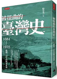 被扭曲的臺灣史：1684～1972撥開三百年的歷史迷霧