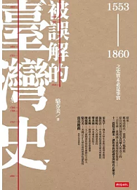 被誤解的臺灣史：1553 ~ 1860之史實未必是事實