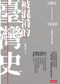 被混淆的臺灣史：1861~1949之史實不等於事實