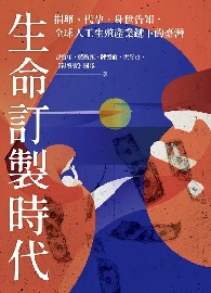 生命訂製時代: 捐卵、代孕、身世告知, 全球人工生殖產業鏈下的臺灣