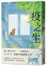 疫之生