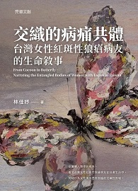 交織的病痛共體：台灣女性紅斑性狼瘡病友的生命敘事