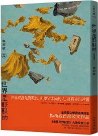 世界是野獸的（增訂新版） 