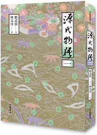 源氏物語 (一)