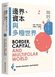 邊界、資本與多極世界