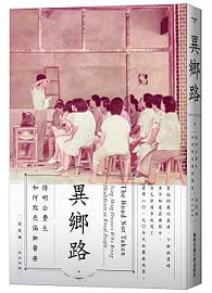 異鄉路：陽明公費生如何點亮偏鄉醫療