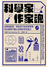 科學家．作家魂：從數據整理、撰寫技巧到投稿策略，寫出讓期刊難以拒絕的研究論文