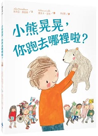 小熊晃晃, 你跑去哪裡啦?