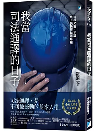 我當司法通譯的日子：法律之前，不讓移工喪失權益與尊嚴（臺北文學獎年金首獎）