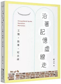 沿著記憶虛線走：工殤．敘事．紀念碑