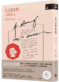 自己的房間【作家經典圖像+譯註版】